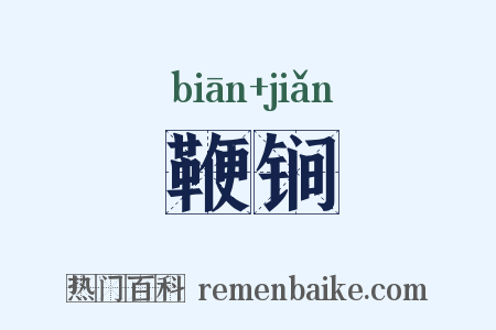 鞭锏是什么意思的图片